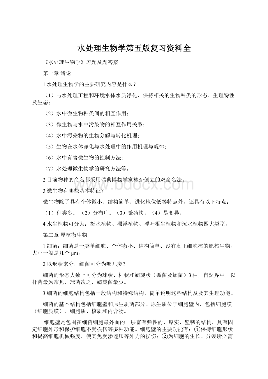 水处理生物学第五版复习资料全Word文件下载.docx