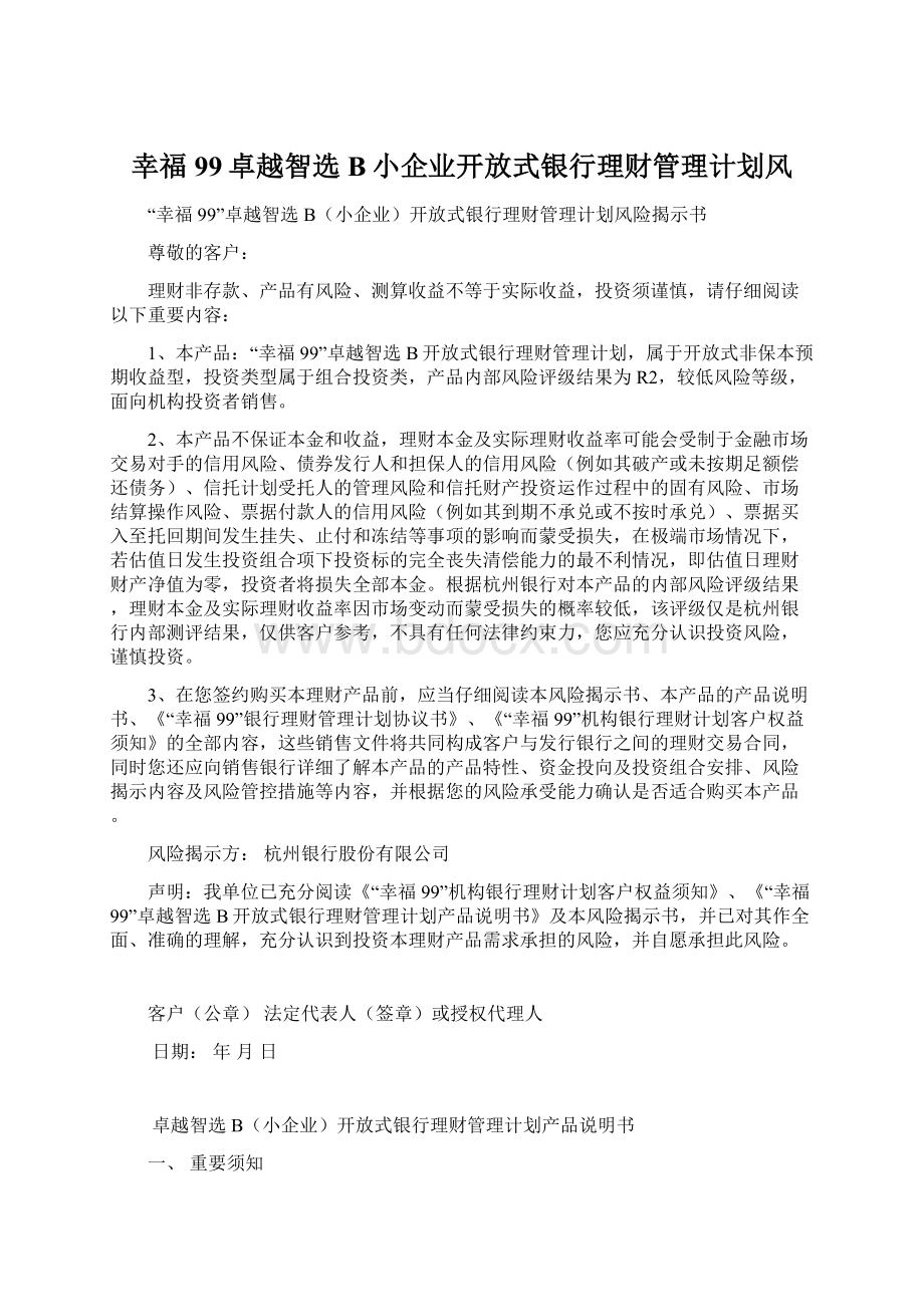 幸福99卓越智选B小企业开放式银行理财管理计划风文档格式.docx_第1页