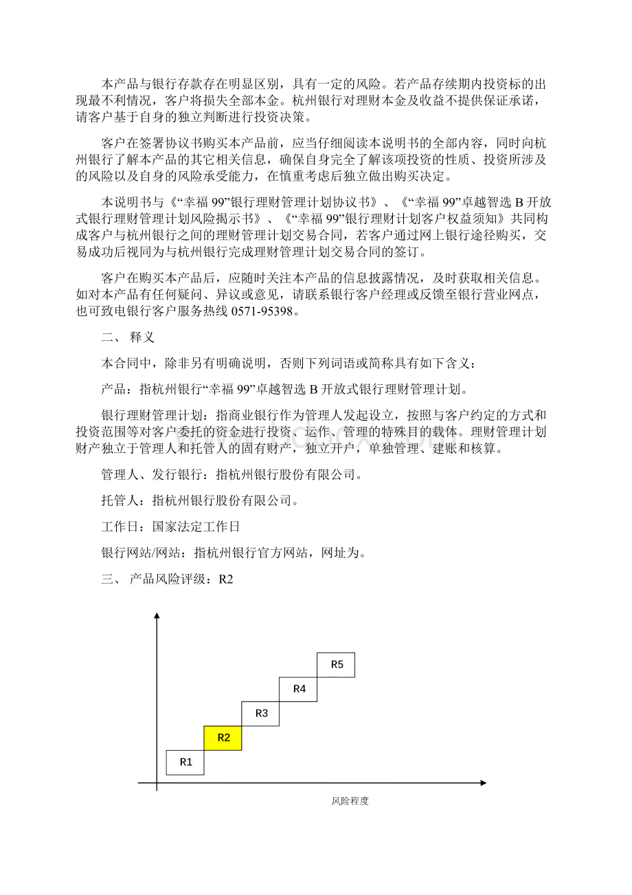 幸福99卓越智选B小企业开放式银行理财管理计划风文档格式.docx_第2页