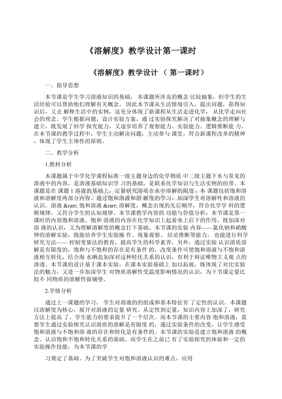 《溶解度》教学设计第一课时.docx_第1页