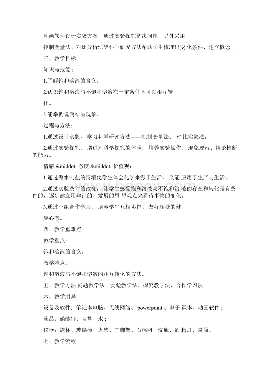 《溶解度》教学设计第一课时.docx_第2页