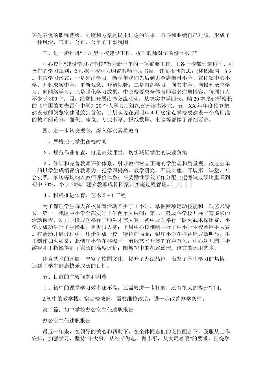 教育文化初中学校管理述职报告多篇范文Word下载.docx_第2页