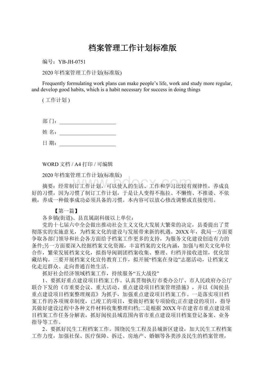 档案管理工作计划标准版Word格式.docx_第1页