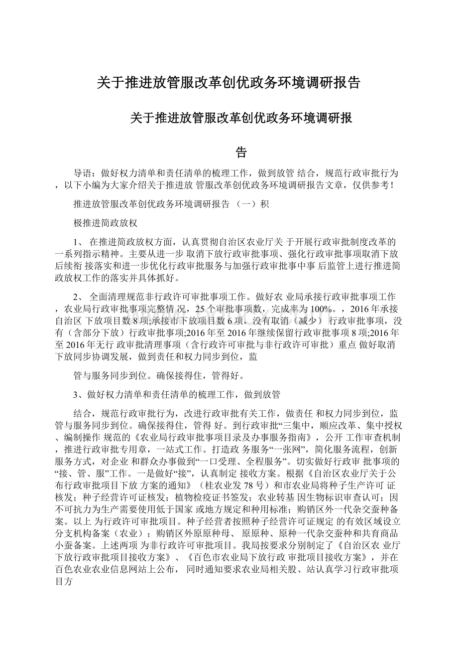 关于推进放管服改革创优政务环境调研报告.docx