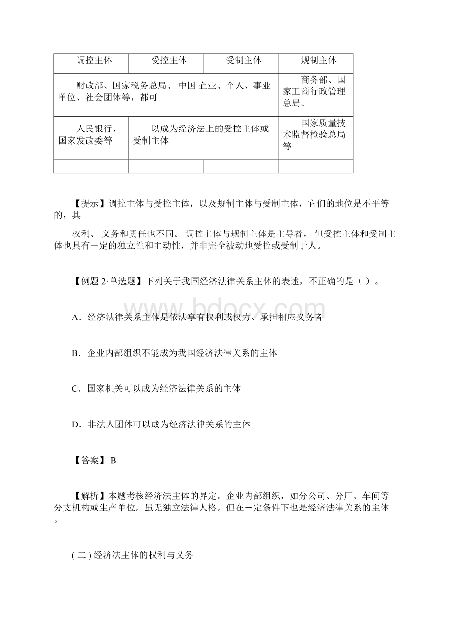 中级会计师《经济法》第一章重点难点讲解及典型例题.docx_第3页