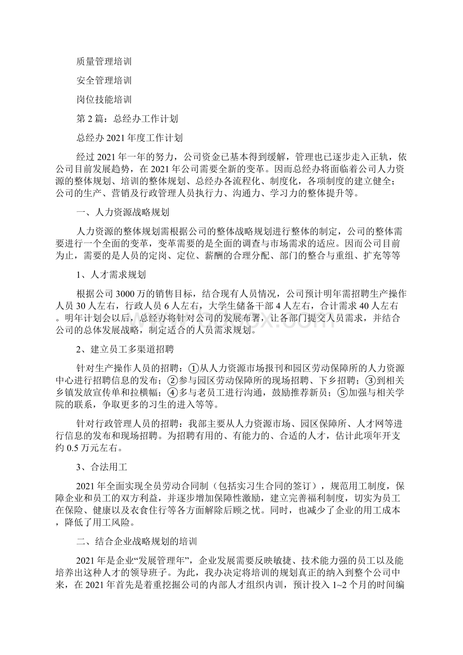 总经办年度工作计划Word文档下载推荐.docx_第2页