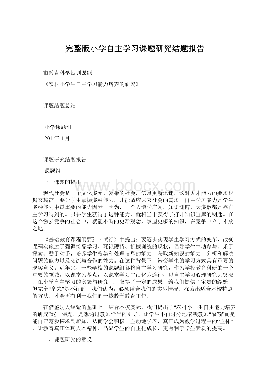 完整版小学自主学习课题研究结题报告.docx