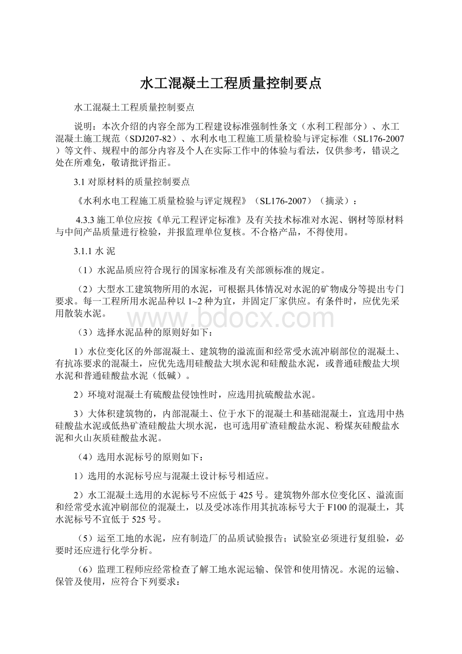 水工混凝土工程质量控制要点文档格式.docx_第1页