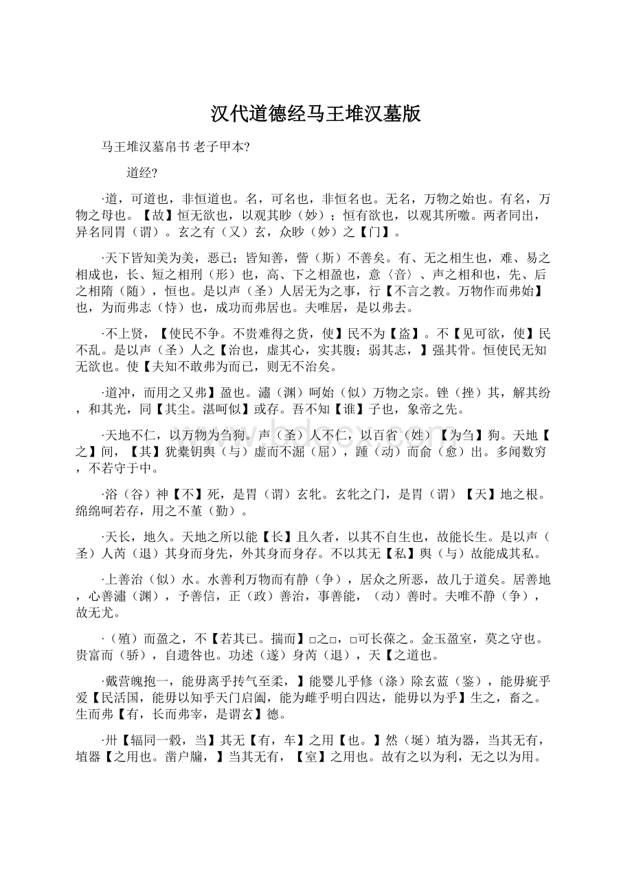 汉代道德经马王堆汉墓版Word文档格式.docx