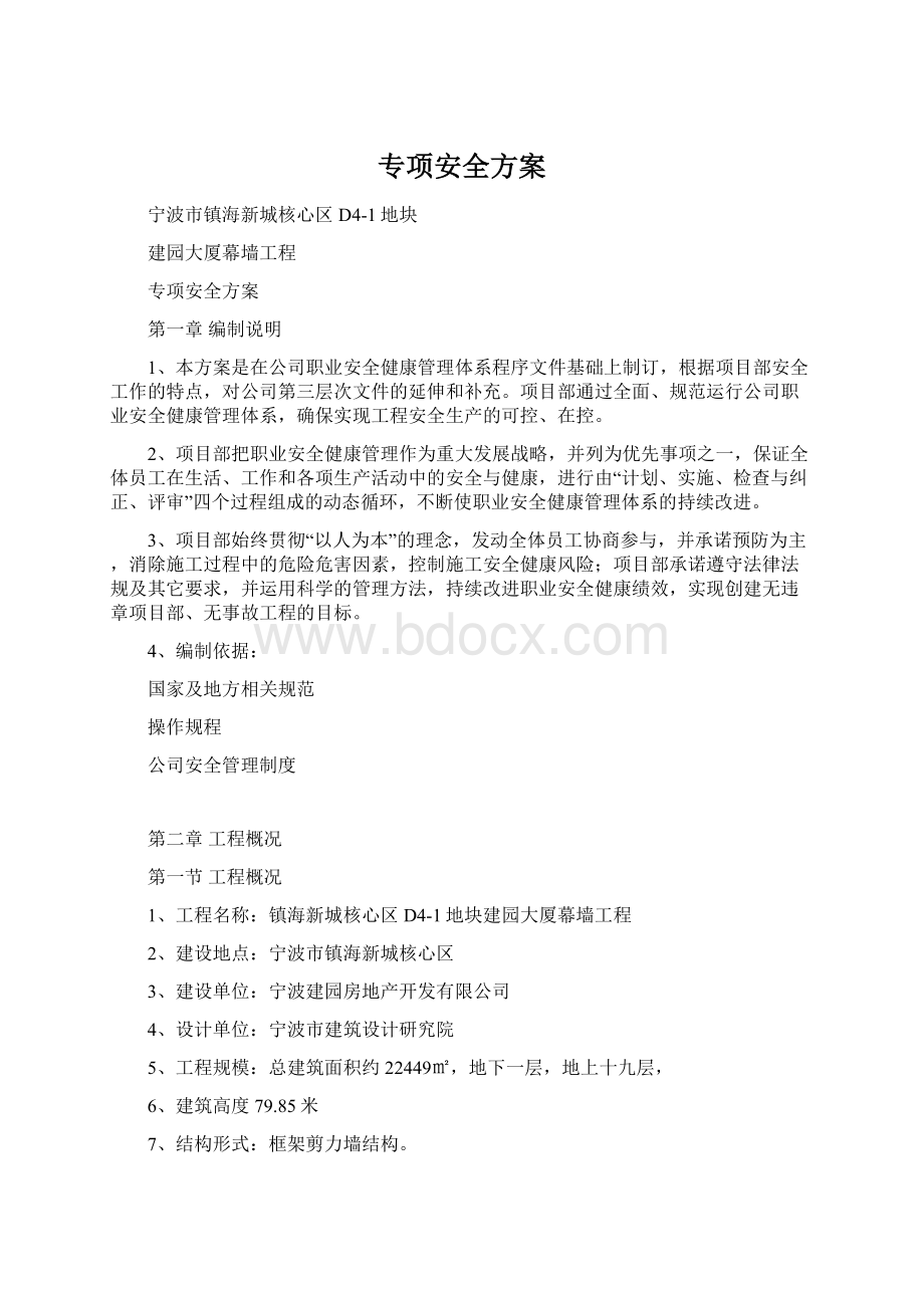 专项安全方案Word格式文档下载.docx