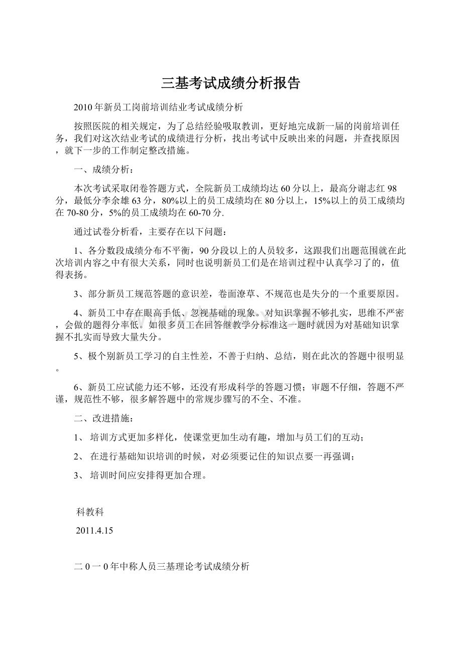 三基考试成绩分析报告.docx_第1页