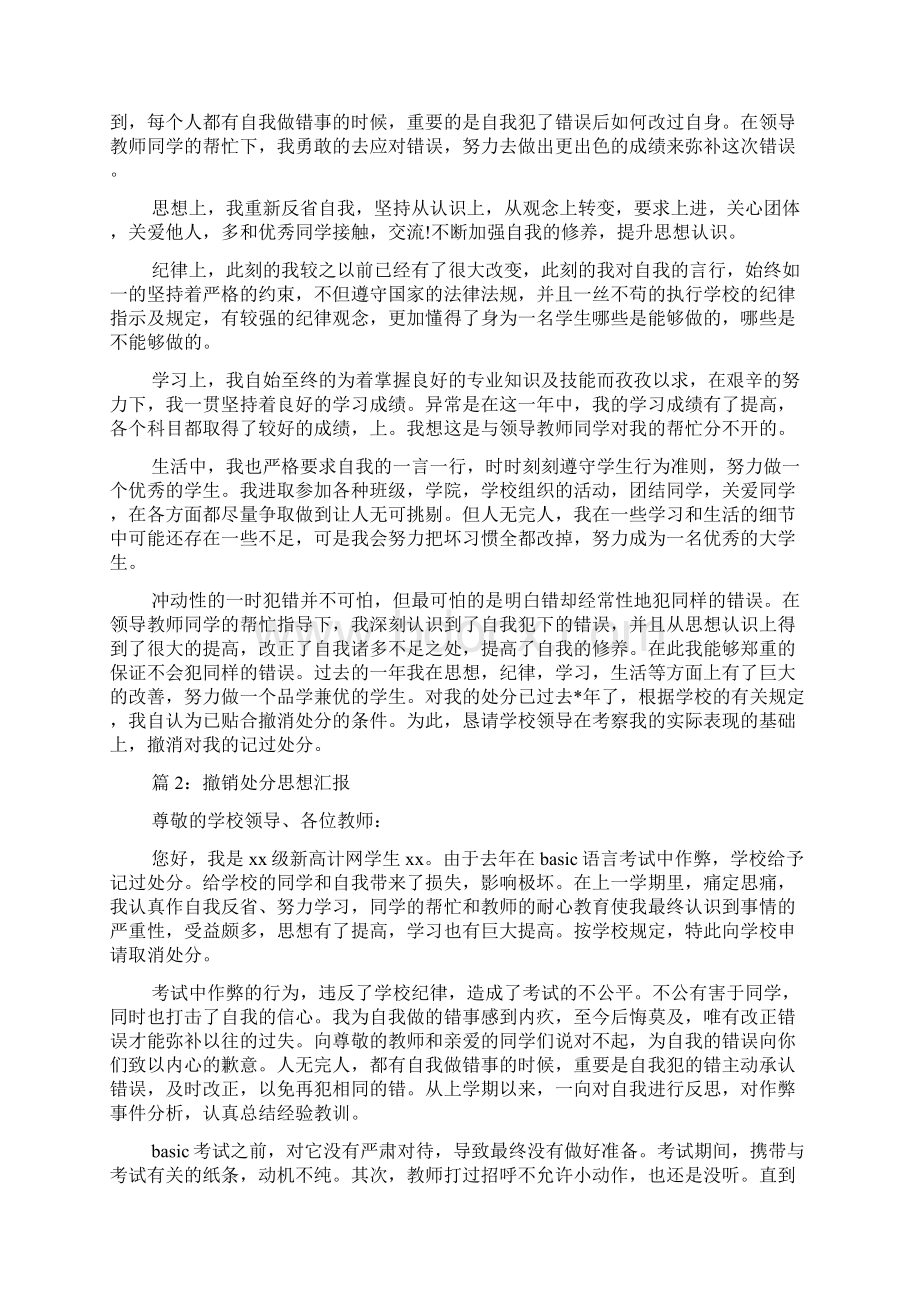 撤销处分思想汇报 汇总12篇最新.docx_第2页