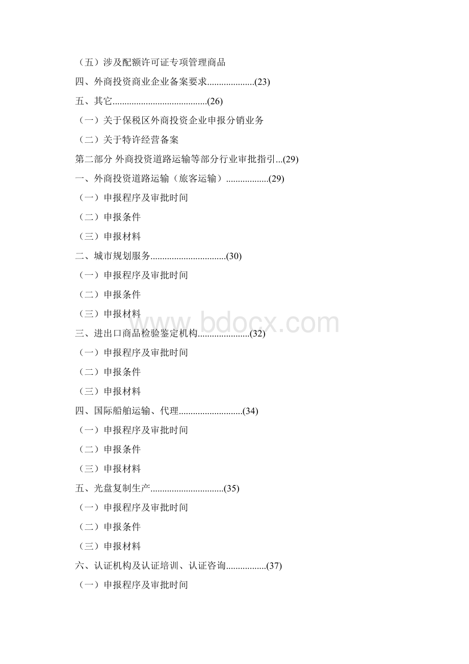 外商投资准入管理指引手册范本Word文件下载.docx_第2页