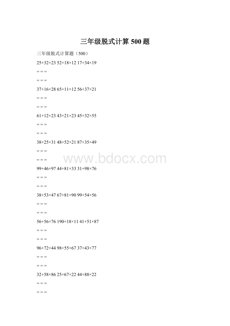 三年级脱式计算500题Word文档格式.docx