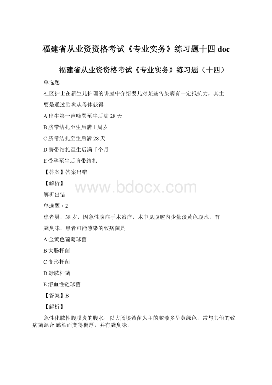 福建省从业资资格考试《专业实务》练习题十四doc.docx_第1页