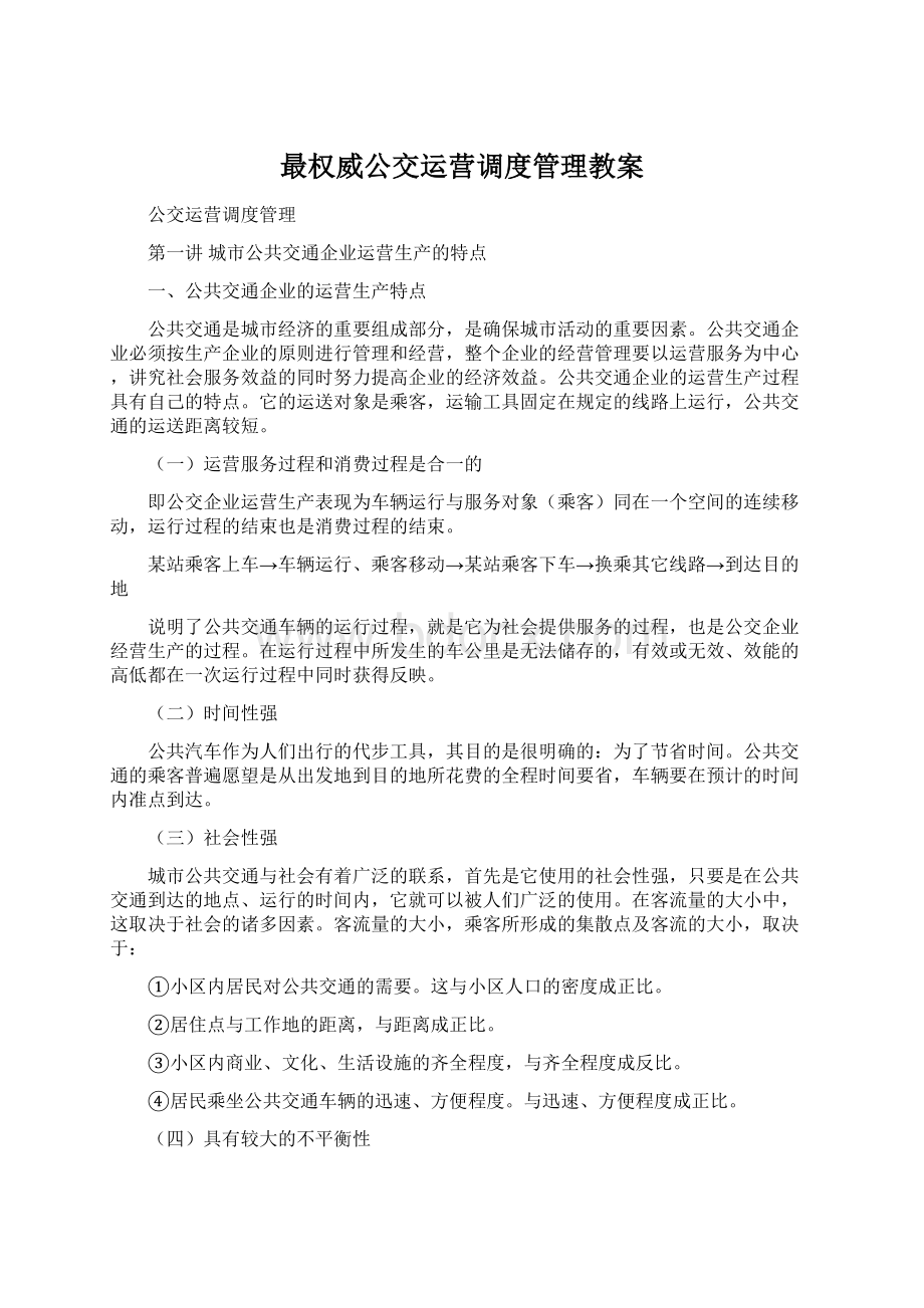 最权威公交运营调度管理教案.docx_第1页