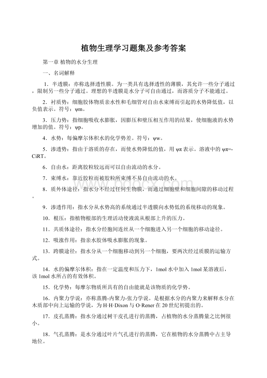 植物生理学习题集及参考答案.docx_第1页