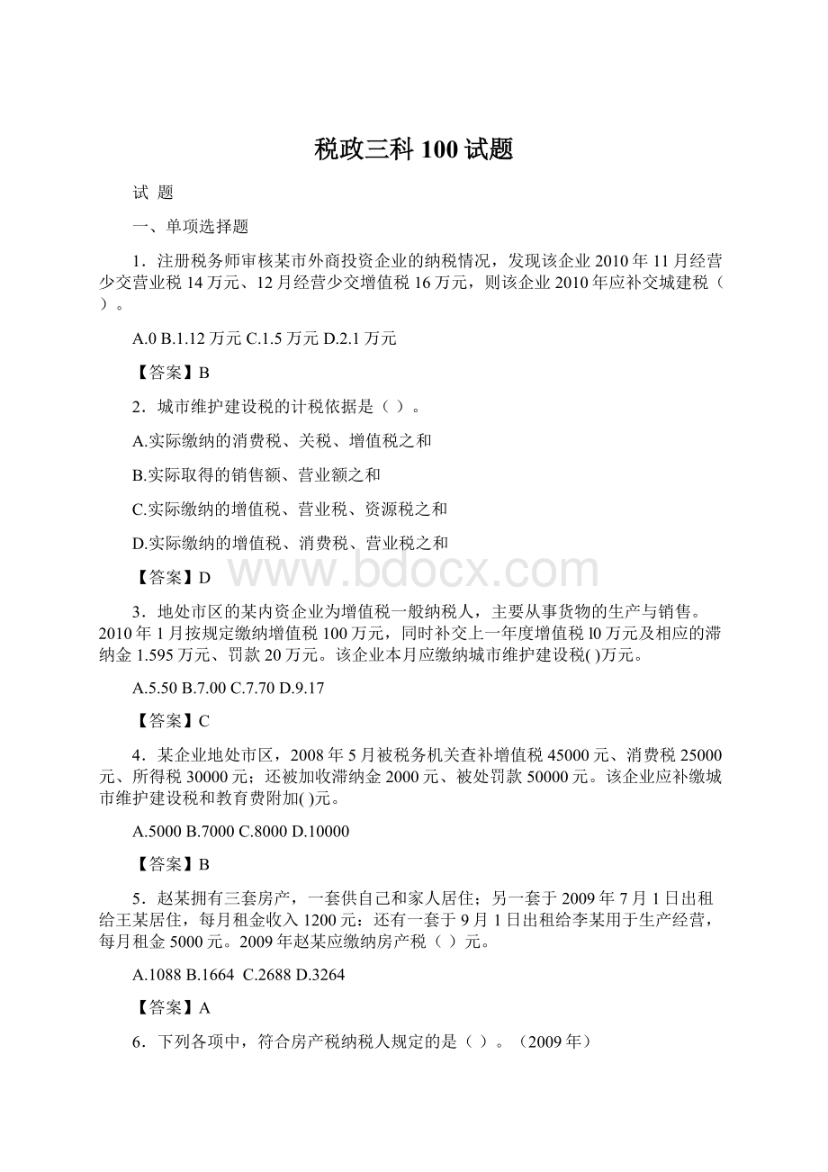 税政三科100试题.docx