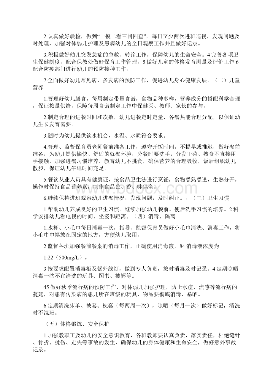 卫生保健工作计划文档格式.docx_第2页