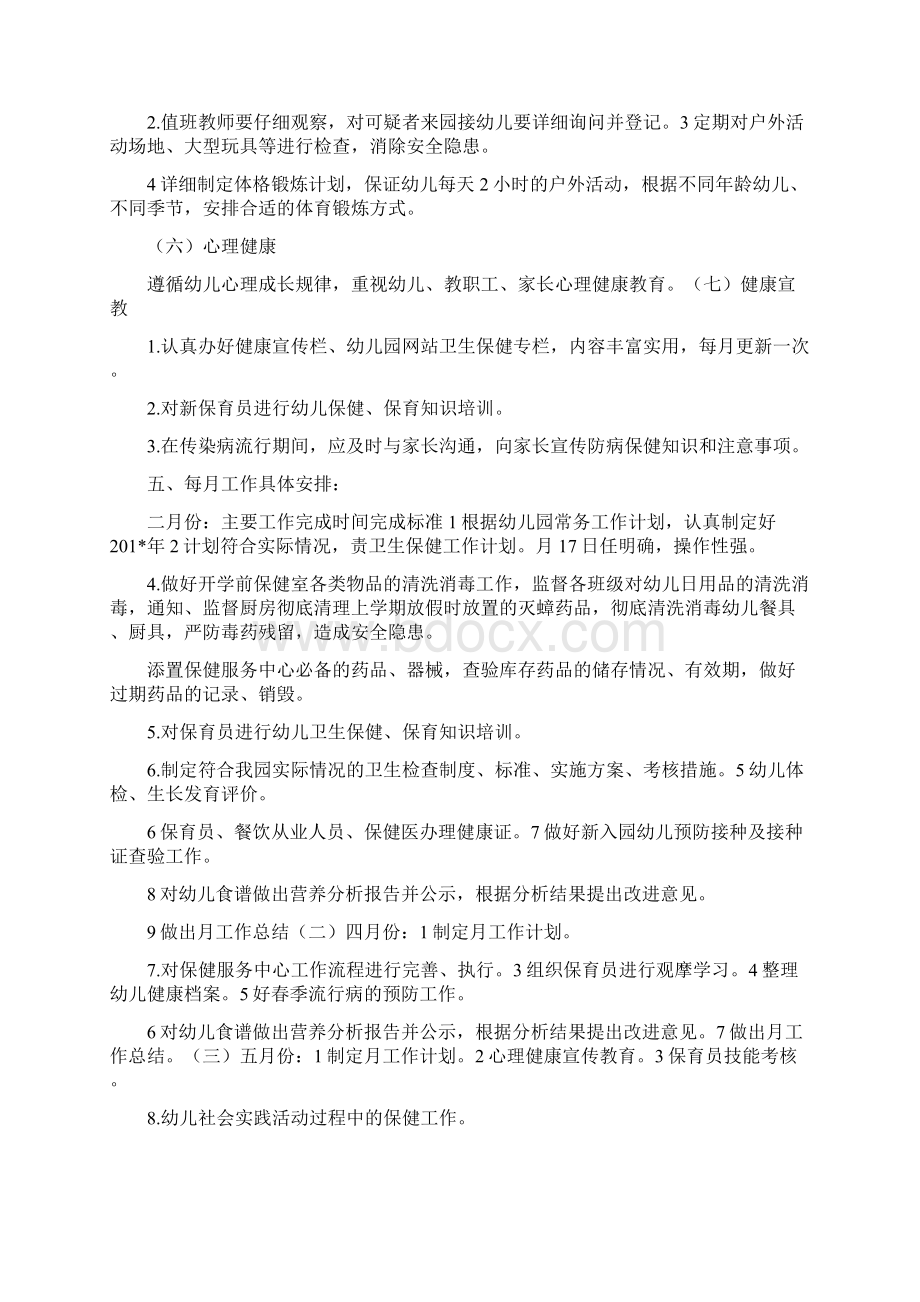 卫生保健工作计划文档格式.docx_第3页