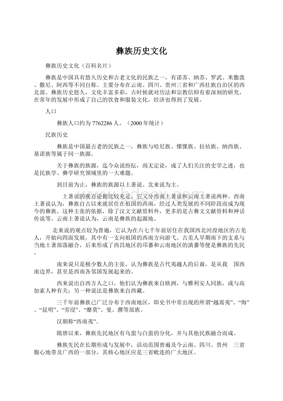 彝族历史文化Word文档格式.docx