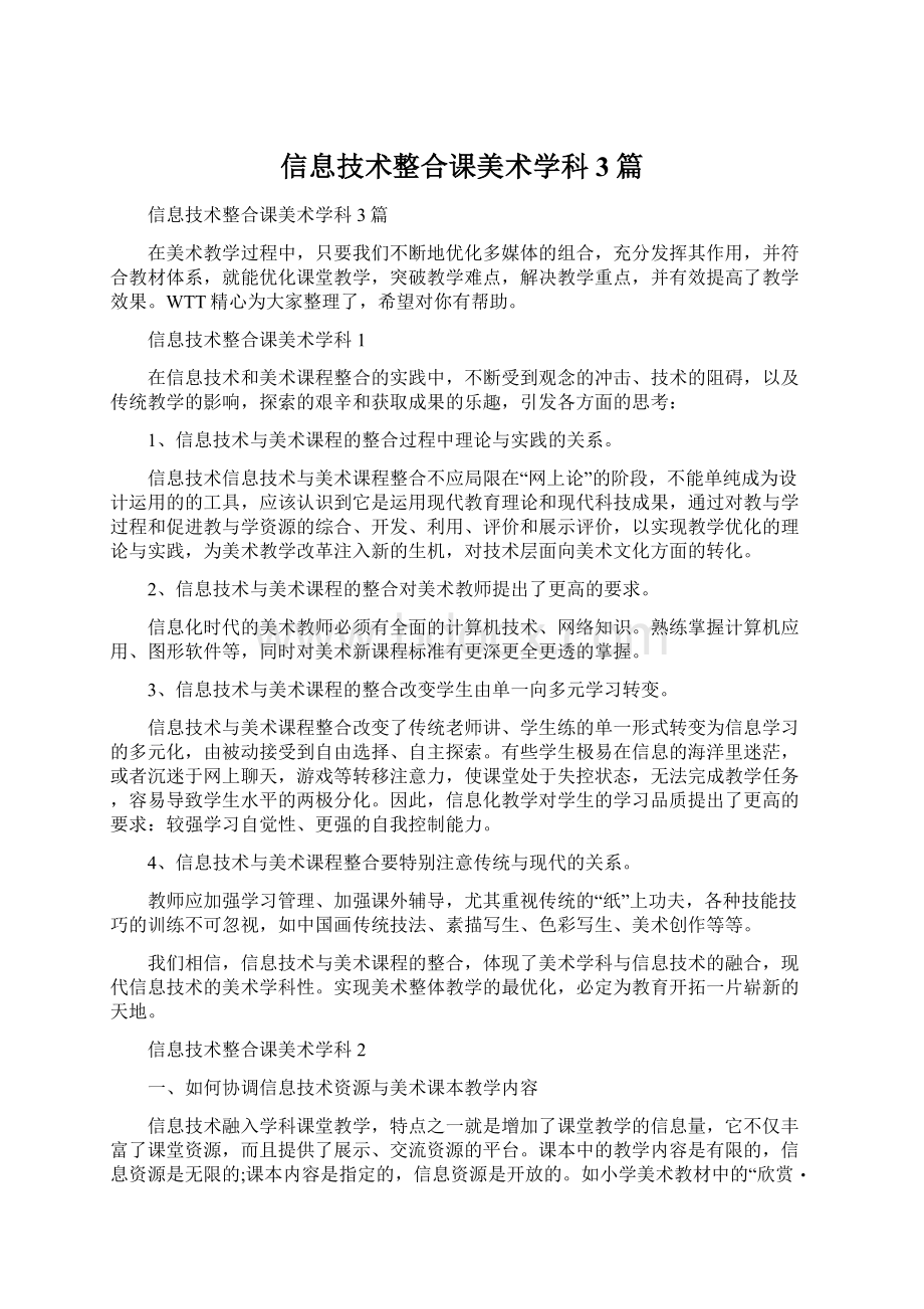 信息技术整合课美术学科3篇Word下载.docx