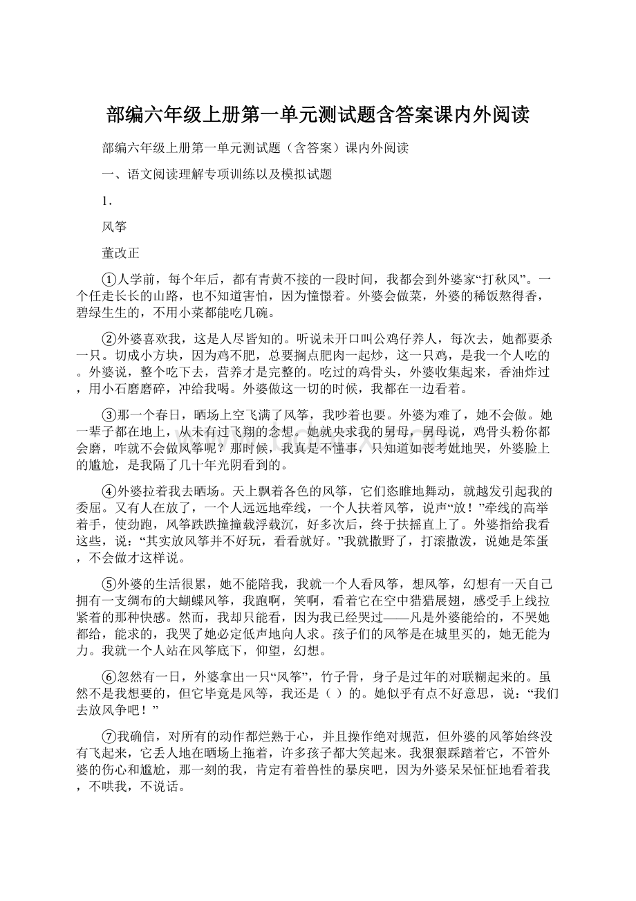 部编六年级上册第一单元测试题含答案课内外阅读.docx_第1页