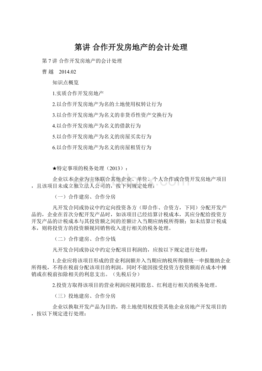 第讲 合作开发房地产的会计处理Word格式文档下载.docx