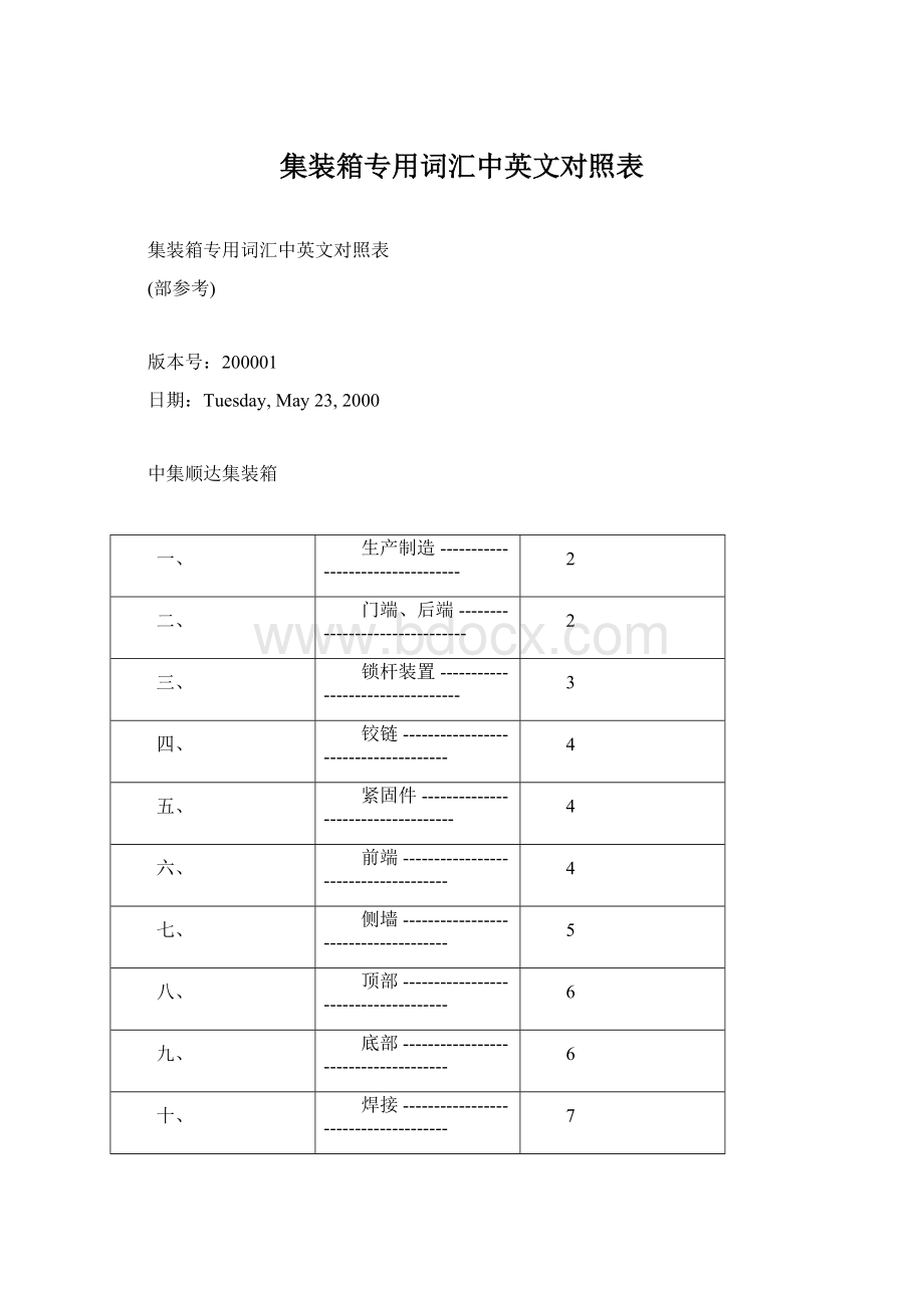 集装箱专用词汇中英文对照表Word下载.docx