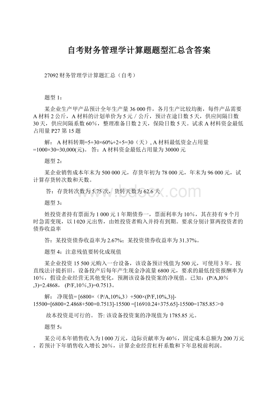 自考财务管理学计算题题型汇总含答案.docx