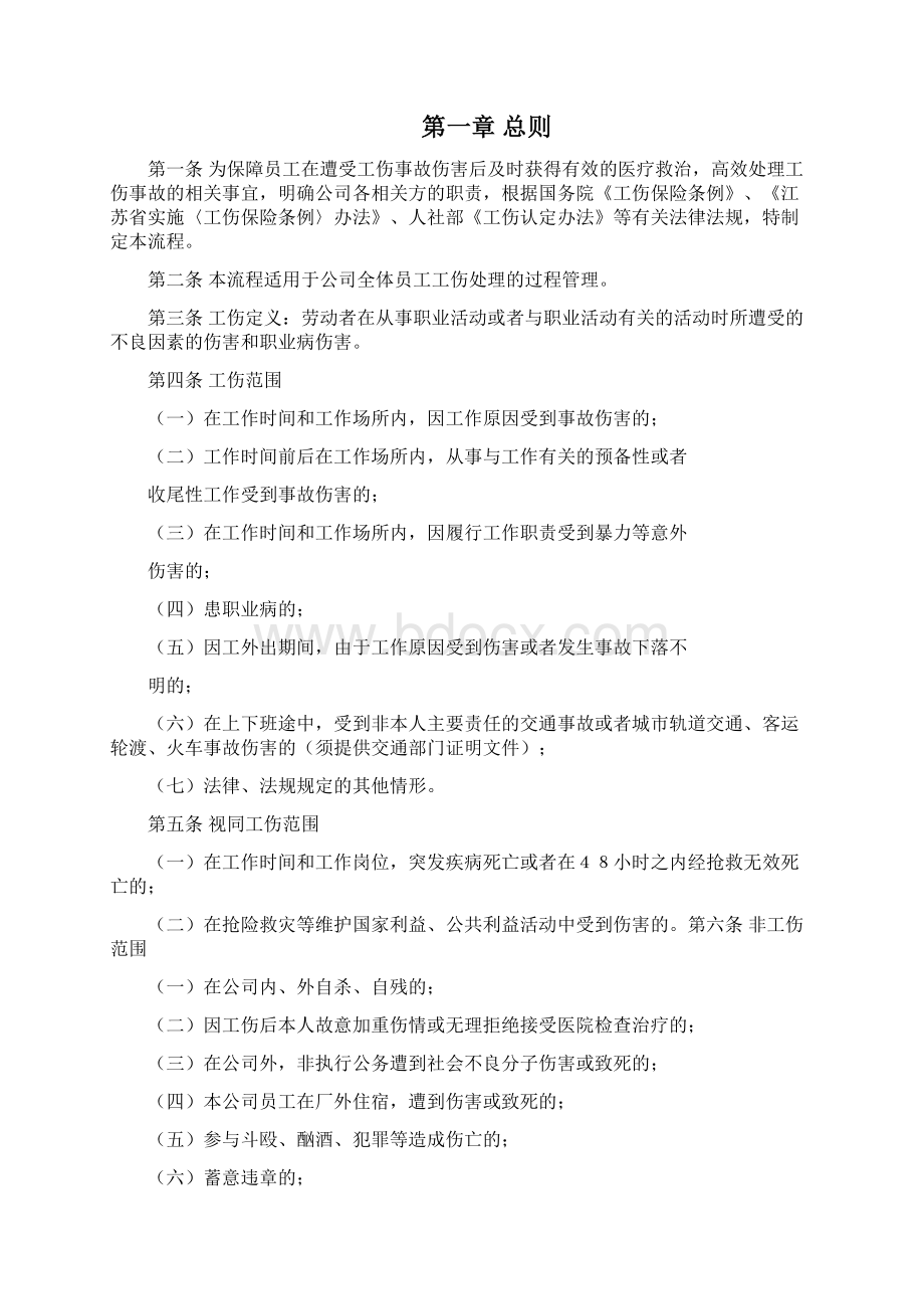 工伤处理流程Word文档下载推荐.docx_第2页