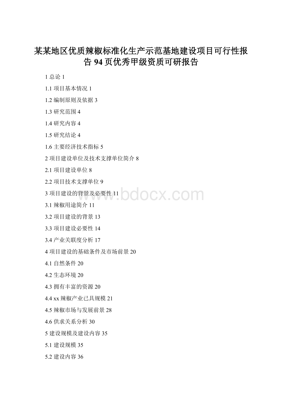 某某地区优质辣椒标准化生产示范基地建设项目可行性报告94页优秀甲级资质可研报告.docx_第1页