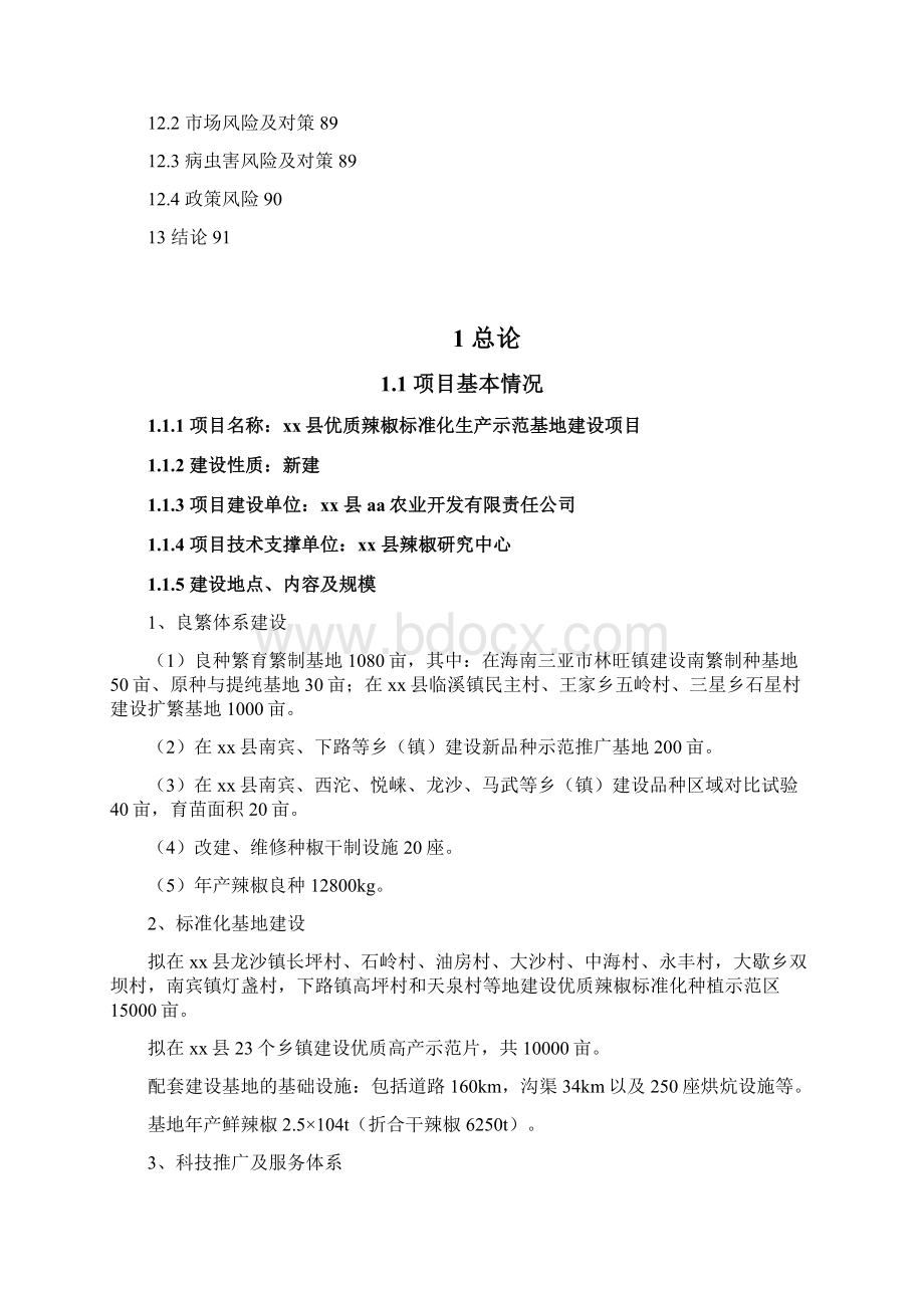 某某地区优质辣椒标准化生产示范基地建设项目可行性报告94页优秀甲级资质可研报告.docx_第3页