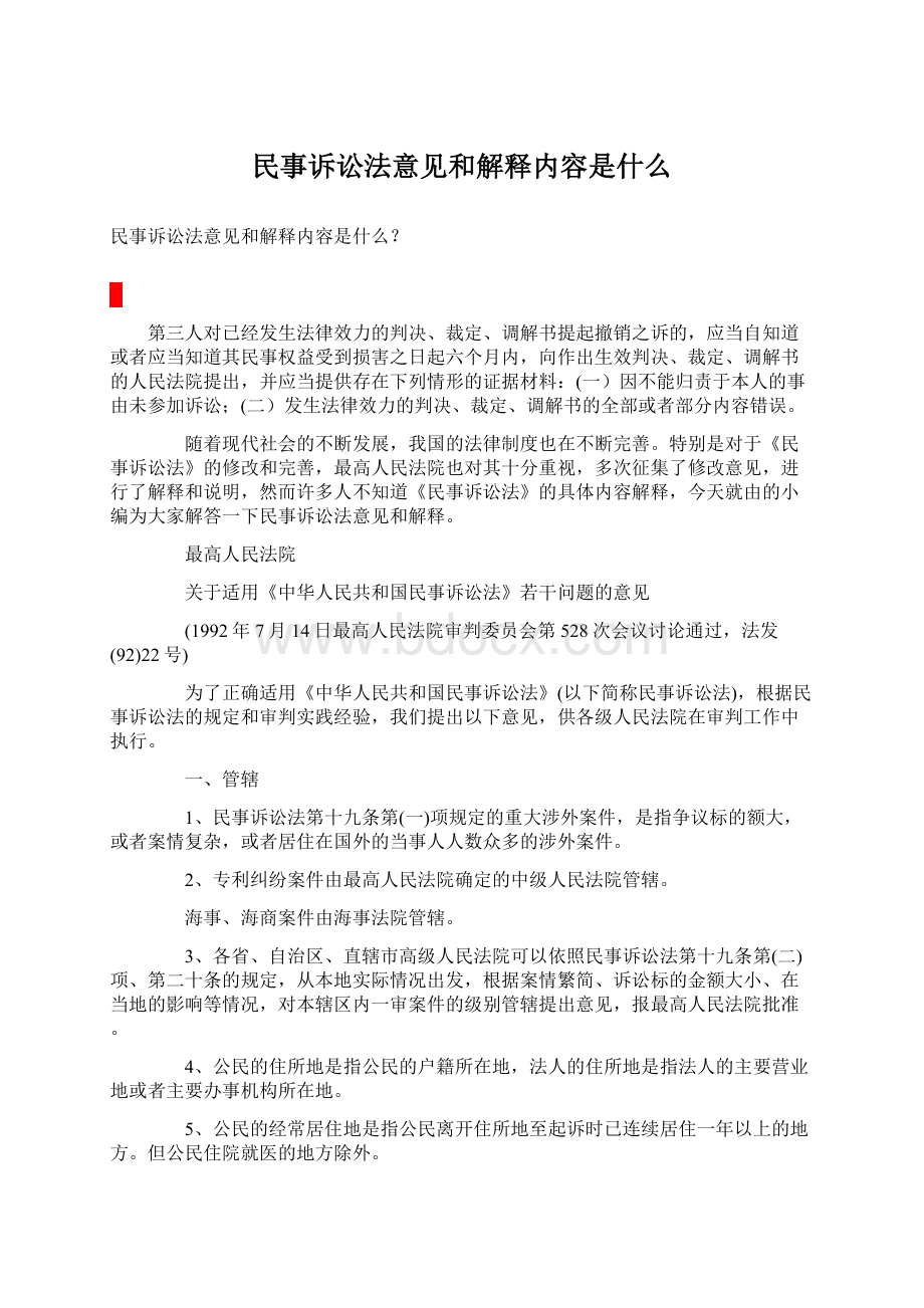 民事诉讼法意见和解释内容是什么文档格式.docx