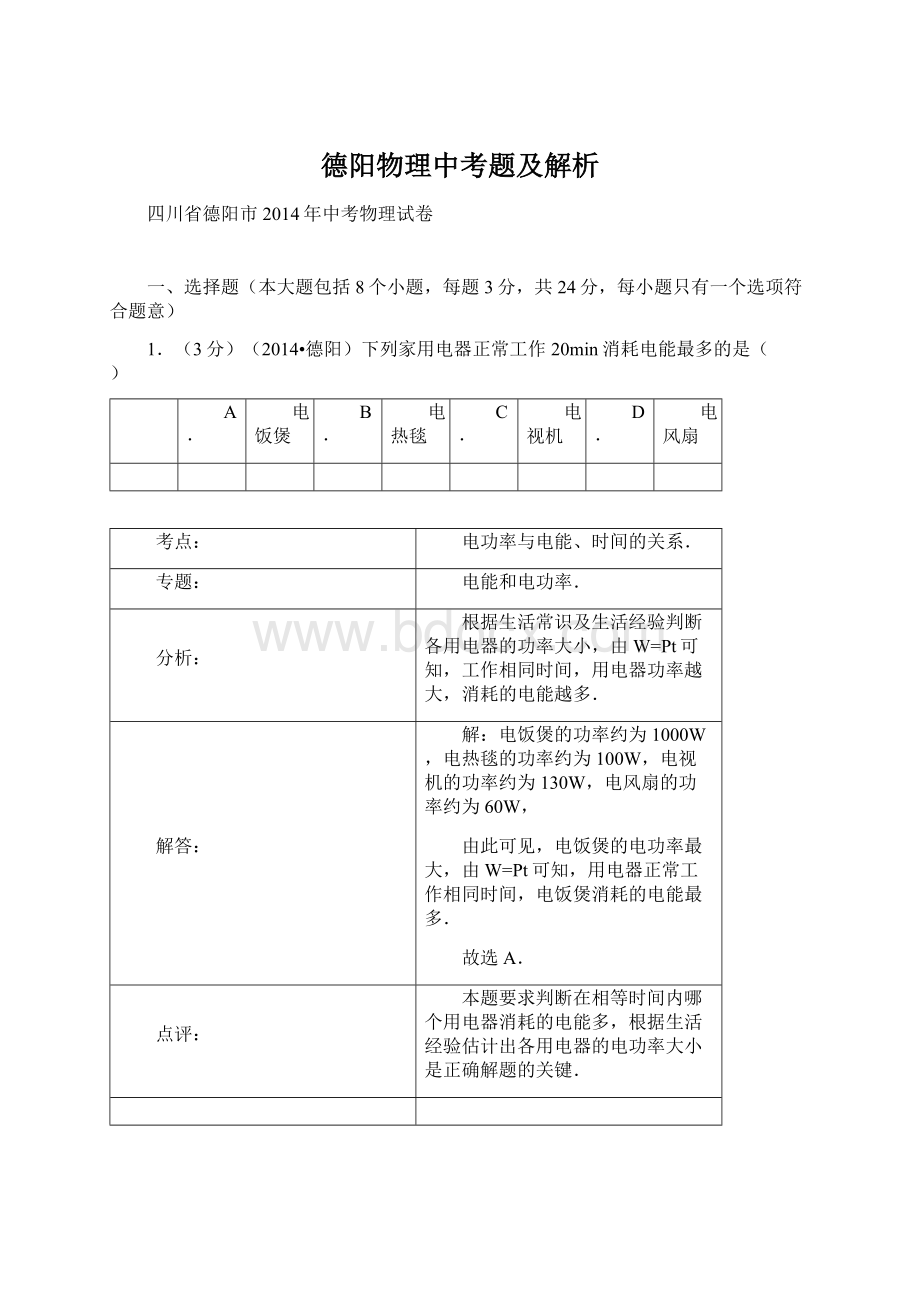 德阳物理中考题及解析.docx_第1页