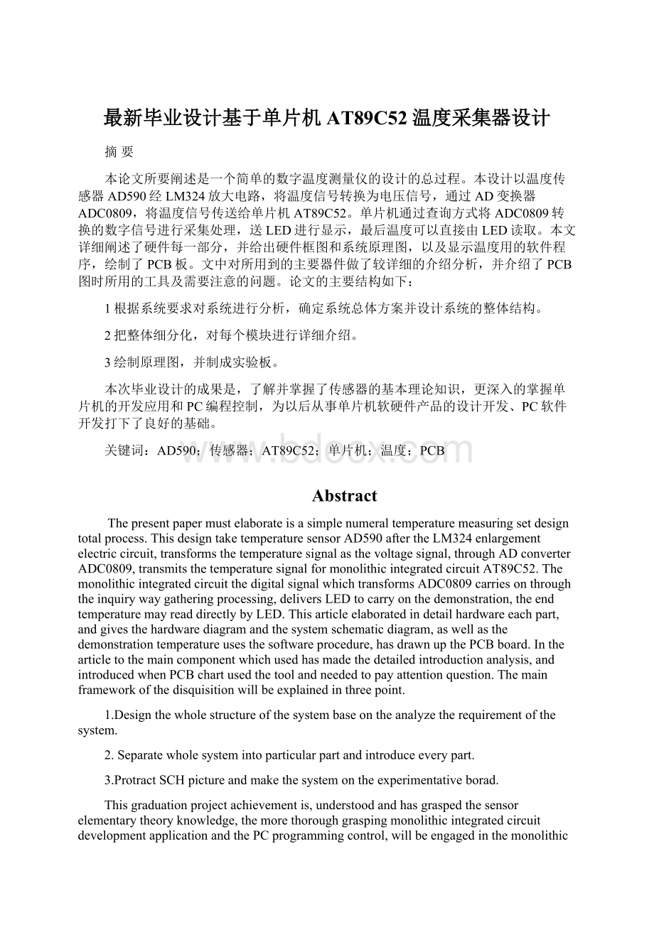 最新毕业设计基于单片机AT89C52温度采集器设计Word格式文档下载.docx