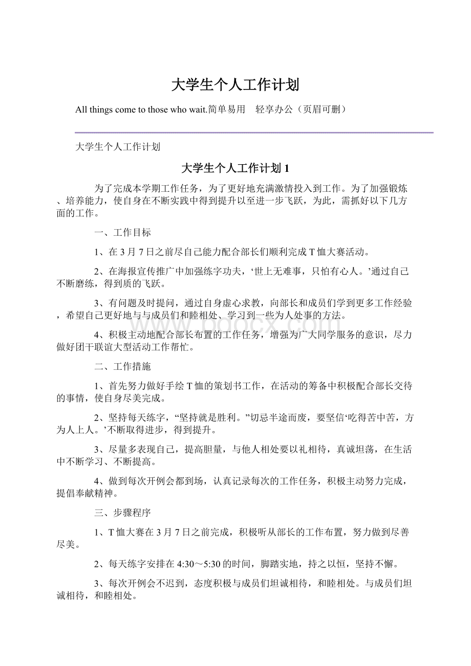 大学生个人工作计划Word文档下载推荐.docx