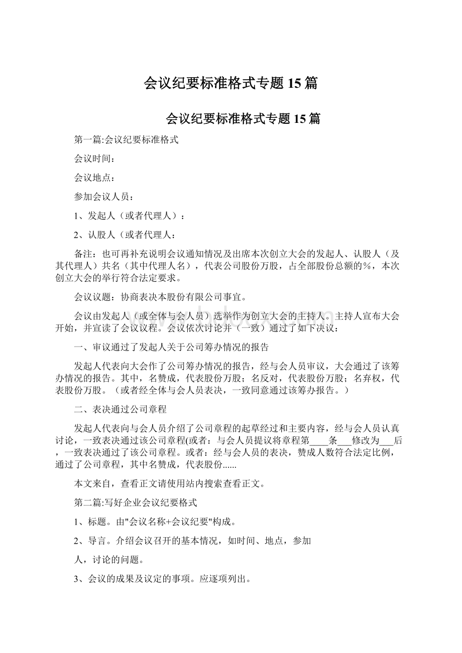 会议纪要标准格式专题15篇.docx_第1页