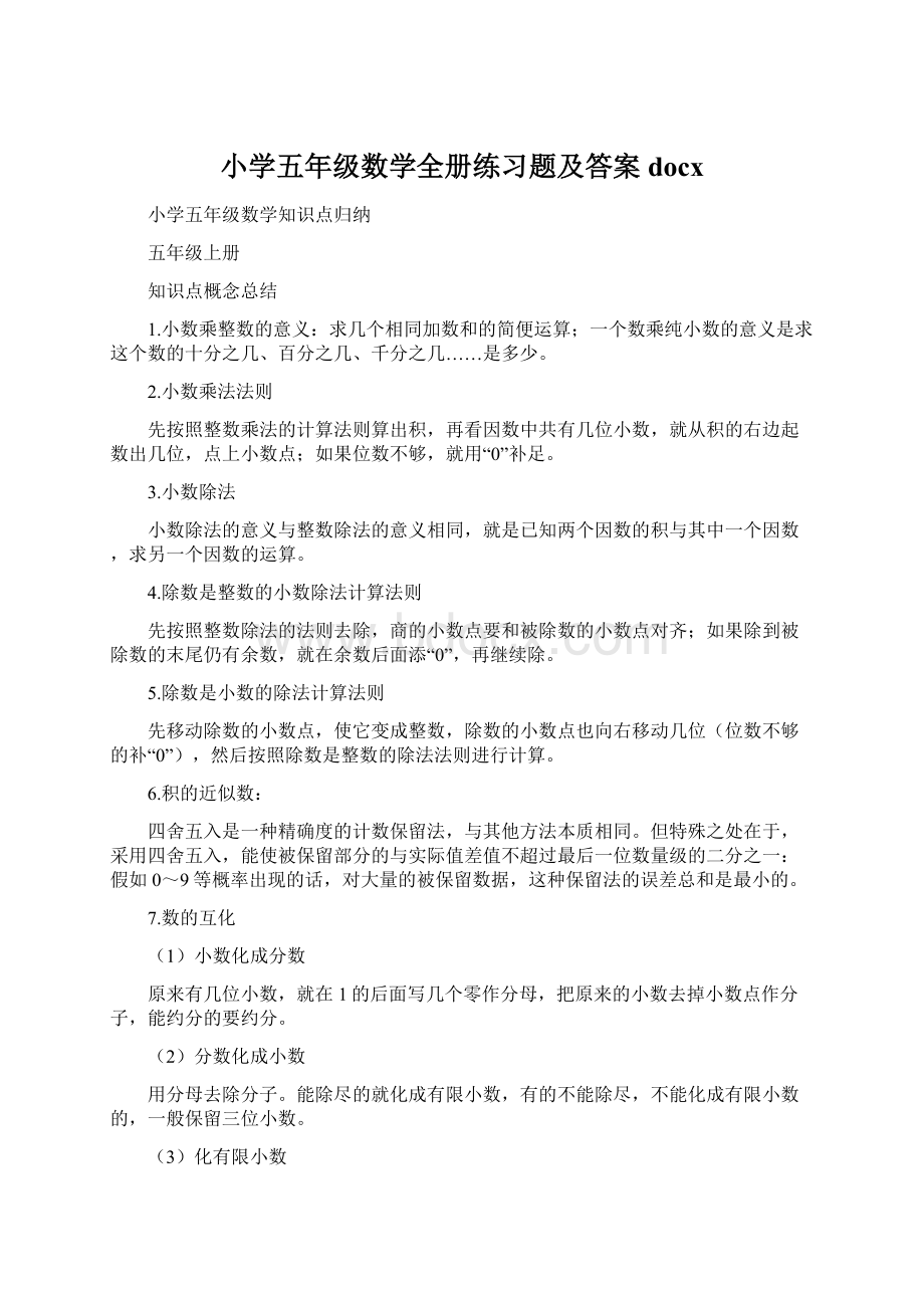 小学五年级数学全册练习题及答案docx文档格式.docx_第1页