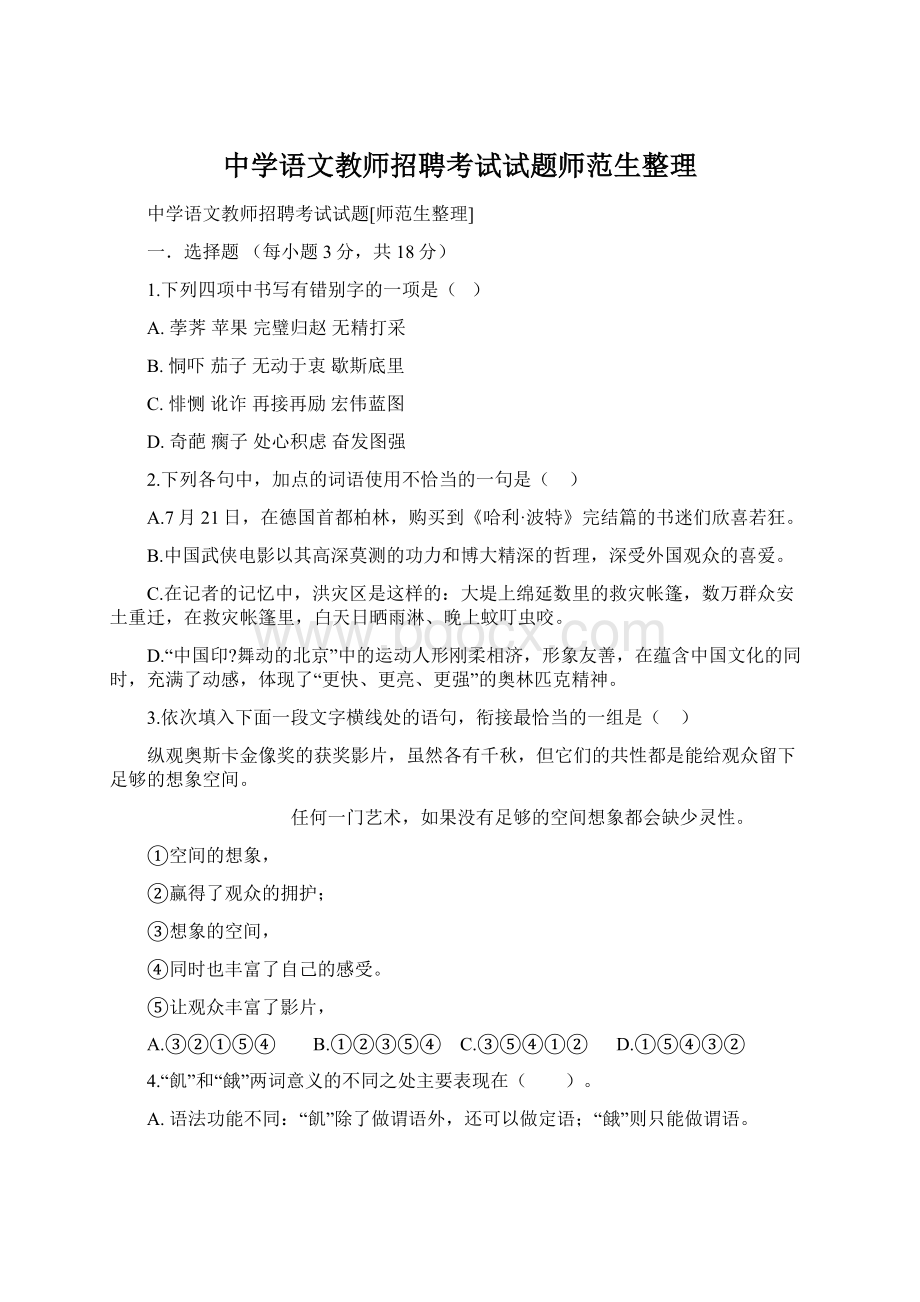 中学语文教师招聘考试试题师范生整理Word文档下载推荐.docx_第1页