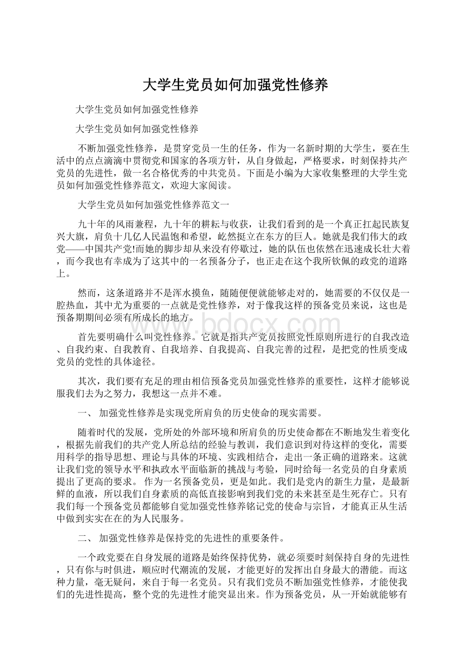 大学生党员如何加强党性修养Word格式文档下载.docx