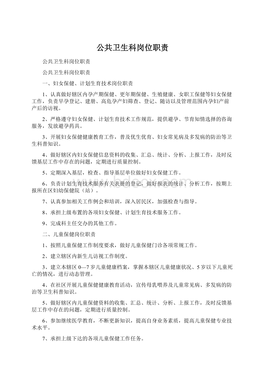 公共卫生科岗位职责Word文档格式.docx_第1页