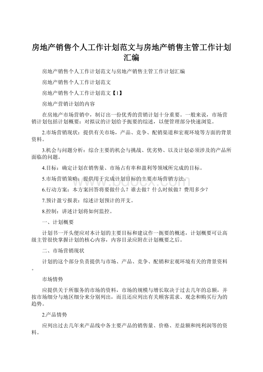 房地产销售个人工作计划范文与房地产销售主管工作计划汇编Word文档格式.docx