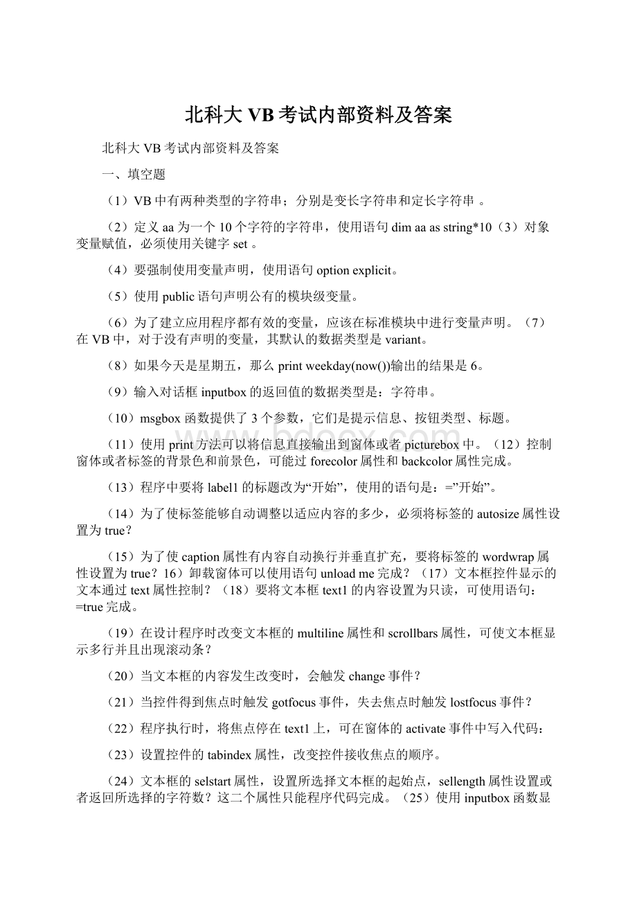 北科大VB考试内部资料及答案.docx