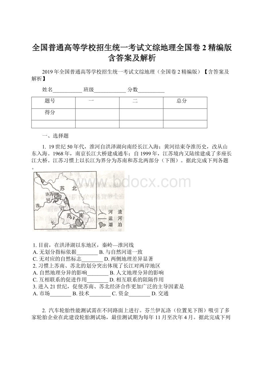 全国普通高等学校招生统一考试文综地理全国卷2精编版含答案及解析.docx_第1页