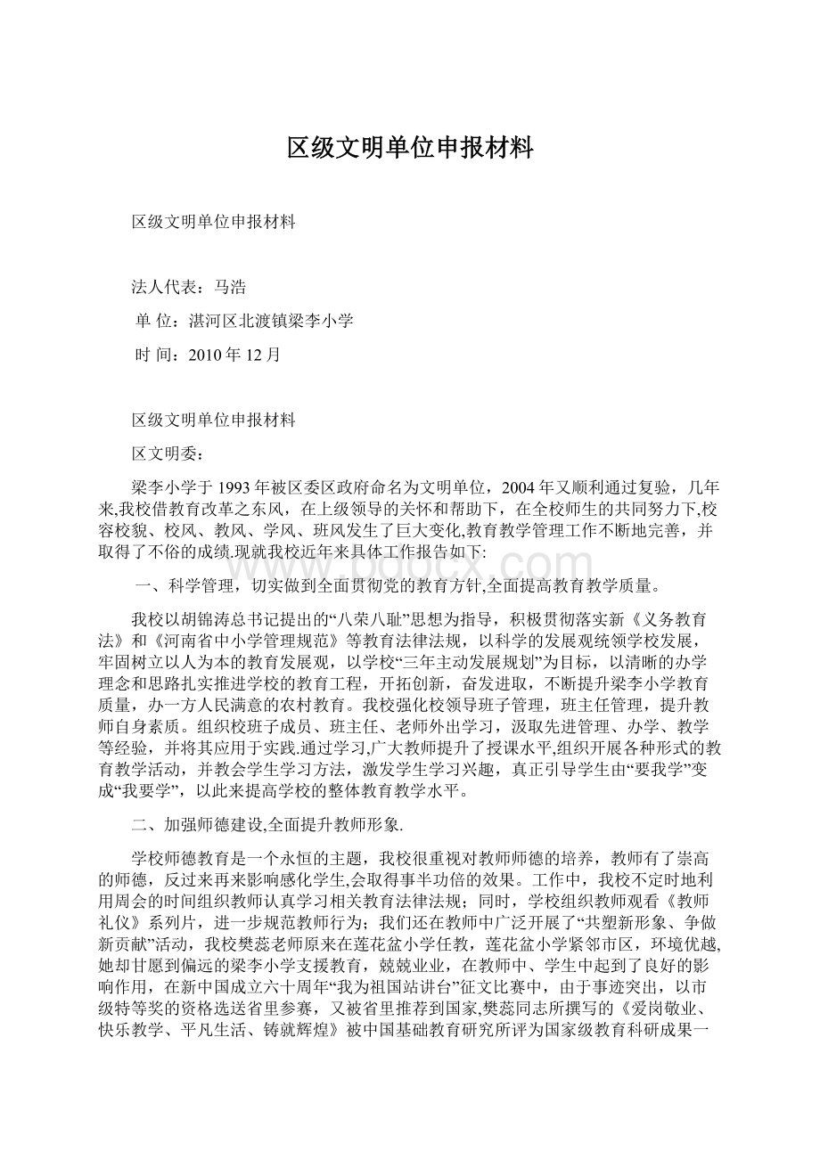 区级文明单位申报材料.docx