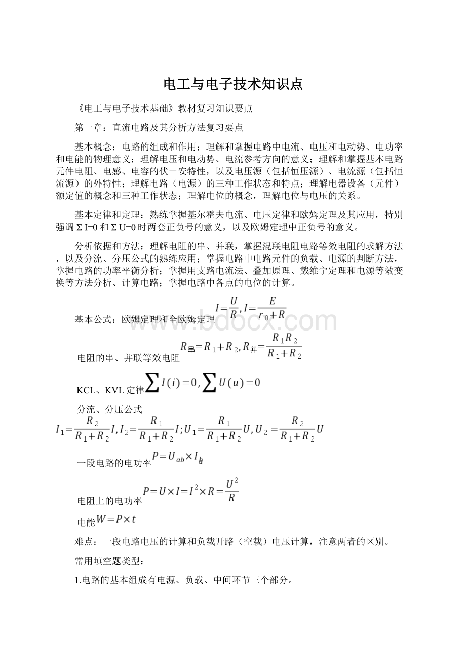 电工与电子技术知识点.docx