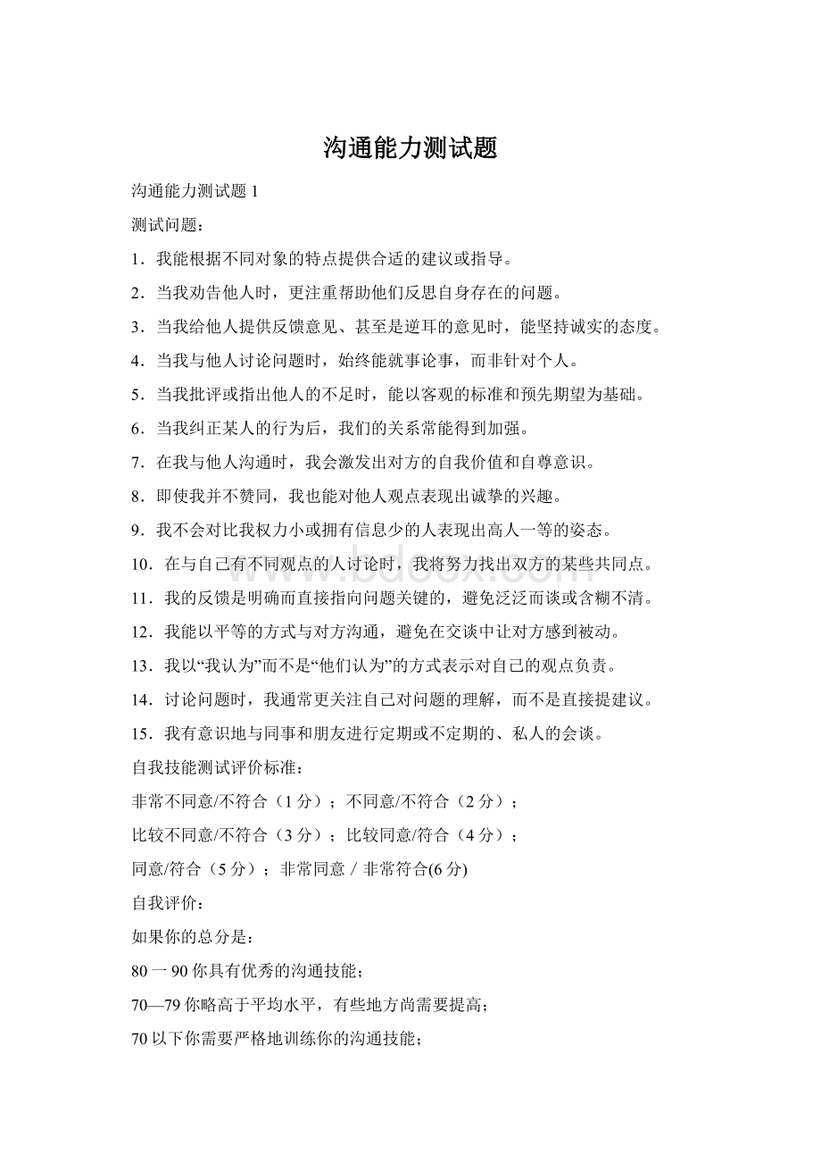 沟通能力测试题Word下载.docx