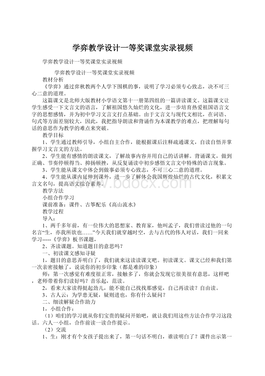 学弈教学设计一等奖课堂实录视频.docx