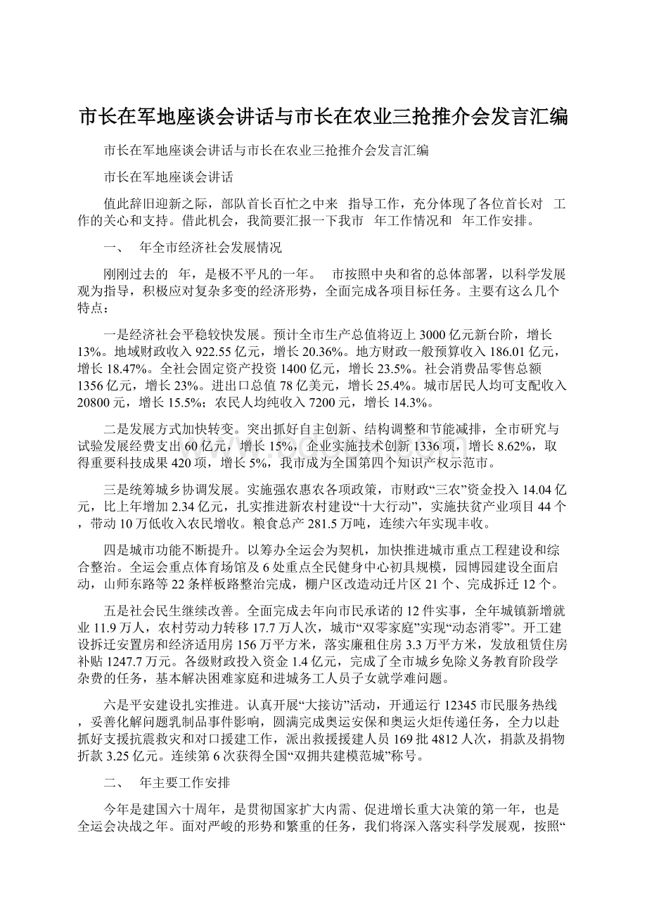 市长在军地座谈会讲话与市长在农业三抢推介会发言汇编Word文件下载.docx_第1页